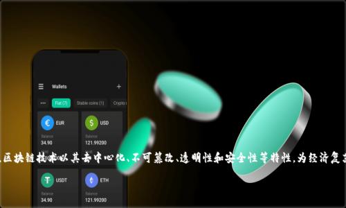 介绍
区块链经济复苏之路是一个涵盖广泛领域的话题,尤其在当前经济形势复杂多变的背景下,引发了越来越多的关注和讨论。区块链技术以其去中心化、不可篡改、透明性和安全性等特性,为经济复苏提供了新的机遇和动力。本文将深入探讨这一主题,解读什么是区块链经济复苏之路,并分析它如何为各个行业带来变革。
区块链经济复苏之路:重塑未来经济的创新力量