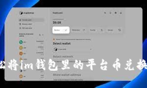 如何轻松将im钱包里的平台币兑换成现金?
