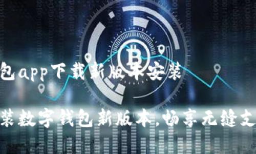 数字钱包app下载新版本安装
轻松安装数字钱包新版本,畅享无缝支付体验
