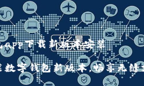 数字钱包app下载新版本安装
轻松安装数字钱包新版本,畅享无缝支付体验