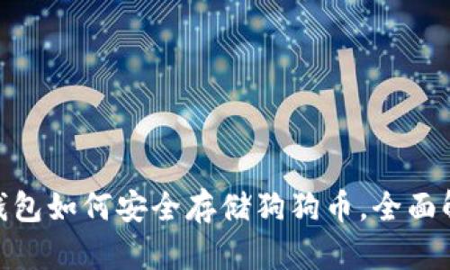 imToken冷钱包如何安全存储狗狗币,全面解析最佳实践