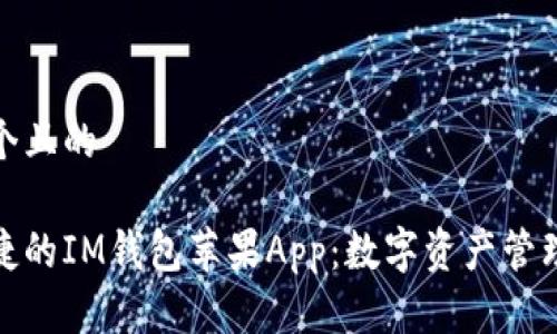 思考一个且的
安全便捷的IM钱包苹果App:数字资产管理新选择