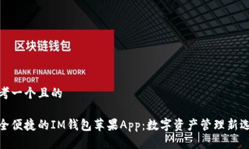 思考一个且的
安全便捷的IM钱包苹果App:数字资产管理新选择