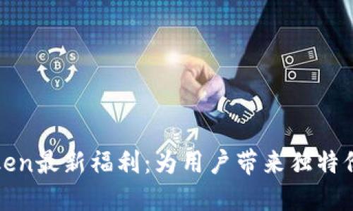 探索imToken最新福利:为用户带来独特价值与体验