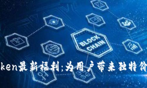 探索imToken最新福利:为用户带来独特价值与体验