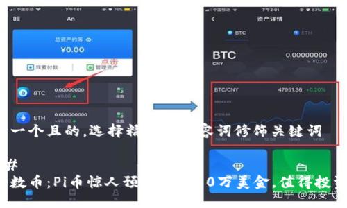 思考一个且的,选择精准的形容词修饰关键词
###
未来数币:Pi币惊人预测价格30万美金,值得投资吗?
