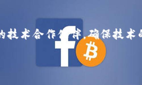 区块链的供应链金融是什么

在现代经济发展的背景下，供应链金融作为一种新兴的金融服务模式，正在逐渐显露其重要性。尤其是区块链技术的出现，将这一领域推向了一个全新的高度。那么，什么是区块链的供应链金融呢？它又对我们的商业活动和经济发展产生了怎样的影响？下面我们将一一解析。

什么是区块链？

区块链是一种去中心化的分布式账本技术，它能够通过网络中的多个节点共同维持数据的准确性和安全性。这种技术的重要特点是不可篡改和透明性，这使得区块链在各个领域中都有着广泛的应用，包括金融、物流、医疗等。在供应链管理中，区块链能够通过实时记录每一个环节的信息，减少了信息不对称，提高了效率，降低了风险。

什么是供应链金融？

供应链金融是指围绕供应链中各个参与者之间的贸易和融资活动，通过金融服务的来提升整体效能的金融模式。简单来说，就是在供应链的各个环节中，为相关企业提供资金支持，从而使得整个链条运作得更加顺畅。传统的供应链金融往往依赖于复杂的合同和繁琐的手续，导致资金周转效率低下，而区块链则通过透明和实时的共享信息，改变了这一局面。

区块链在供应链金融中的应用

区块链技术在供应链金融中的应用主要体现在以下几个方面：

1. 提高透明度：区块链的去中心化特性使得各参与方可以实时查看交易记录，确保信息的透明度。这种透明性使得交易双方对合作的信任度大大提高，减少了背景调查的成本和时间。

2. 降低成本：通过区块链，信息的传递速度大大加快，传统的合同审核、金融审查等流程被简化，减少了中介费用和管理成本，从而提升了资金的使用效率。

3. 风险管理：区块链能够实时跟踪供应链中每一个环节的信息，帮助企业及时发现潜在的风险，并进行预警。例如，若发现某个环节出现了异常情况，企业可以迅速调整策略，避免更大的损失。

4. 融资便利：传统供应链金融中，企业融资往往受到许多限制，比如信用记录、资产抵押等。而通过区块链，企业的信用评级和交易历史可以被实时更新和共享，有助于降低融资门槛，提高融资的可得性。

区块链供应链金融的优势

随着经济的全球化，企业面临着越来越复杂的商业环境，尤其是在供应链管理中，传统的做法已经无法满足快速变化的市场需求。区块链供应链金融作为一种创新的解决方案，具备了许多独特的优势：

1. 提升效率：区块链的高效性使得信息传递和资金流动更加迅速，减少了因信息不对称导致的交易延误。

2. 促进合作：透明的交易记录能够加强各方的信任，促进企业间的合作，形成更为紧密的价值链。

3. 增强安全性：区块链的不可篡改特性使得数据安全得以保障，降低了数据丢失或被篡改的风险。

4. 支持可持续发展：通过实时数据跟踪，企业能够更好地进行资源管理，生产和物流过程，从而减少资源浪费，支持可持续发展。

区块链供应链金融的应用案例

许多企业和金融机构已经开始积极探索区块链在供应链金融中的应用，以下是一些典型的应用案例：

1. 沃尔玛和IBM：沃尔玛与IBM合作，利用区块链技术跟踪食品供应链中的每一个环节，从生产到销售的全流程都能实现记录与追踪，保证产品的安全性和透明度。

2. 迷你工厂（Minikraft）：一家欧洲的初创公司在其供应链金融中引入了区块链，实现了实时监测和资金流动，帮助小微企业获得更为便捷的融资。

3. 中银国际：中银国际在区块链上推出了一种新的供应链金融服务，帮助中小企业快速融资，同时确保信息的透明和安全，解决了传统融资中的痛点。

区块链供应链金融的挑战

尽管区块链在供应链金融中具有巨大的潜力和优势，但仍面临一些挑战：

1. 技术障碍：许多企业对区块链技术仍然缺乏足够的理解和信任，技术的落地和应用需要时间。

2. 法规限制：在不同国家和地区，关于区块链的法律法规尚不完善，这可能会影响其长远应用和发展。

3. 数据隐私：虽然区块链具有透明性，但过于透明可能会导致商业秘密泄露，如何在透明和隐私之间找到平衡是一个挑战。

未来展望

随着技术的不断进步与创新，区块链在供应链金融中的应用前景十分广阔。越来越多的企业将开始认识到区块链的价值，并将其作为一种改变商业运作模式的工具。未来，我们或许会看到：

1. 产业链的全面数字化：随着区块链

和物联网等技术的结合，整个产业链将实现全面数字化，信息将无缝连接，提高生产效率。

2. 跨国交易的便利化：区块链的去中心化特性将简化跨国支付与交易流程，降低企业的交易成本，促进国际贸易的繁荣。

3. 新商业模式的涌现：基于区块链的供应链金融可能催生出许多新的商业模式和服务，例如基于区块链的担保融资、智能合约等。

常见问题解答

问题一：区块链供应链金融是否适合所有行业？

区块链供应链金融并不是所有行业都能立即受益于的。通常情况下，高度依赖数据透明和实时交易的行业，例如快消品、食品安全、制药等，将更容易从中受益。而一些流程相对复杂，涉及大量实体资产的行业，尤其是传统行业，可能面对技术上的挑战。因此，各行业在应用区块链前应充分评估自身的需求和适用性。

问题二：企业如何进行区块链供应链金融的转型？

对于企业而言，实施区块链供应链金融的转型并不是一朝一夕的事情。首先，企业需要建立跨部门团队，推动对区块链技术和供应链金融的深入理解；其次，选择合适的技术合作伙伴，确保技术的顺利实施和落地；最终，企业还需要投入资源进行培训，提高员工的技术能力。此外，内部流程和制度设计也是实施中不可忽视的重要环节。

区块链的供应链金融：新未来的经济驱动力