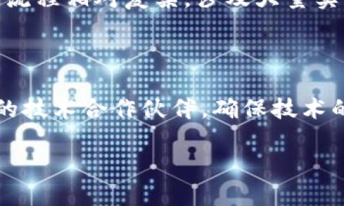 区块链的供应链金融是什么

在现代经济发展的背景下，供应链金融作为一种新兴的金融服务模式，正在逐渐显露其重要性。尤其是区块链技术的出现，将这一领域推向了一个全新的高度。那么，什么是区块链的供应链金融呢？它又对我们的商业活动和经济发展产生了怎样的影响？下面我们将一一解析。

什么是区块链？

区块链是一种去中心化的分布式账本技术，它能够通过网络中的多个节点共同维持数据的准确性和安全性。这种技术的重要特点是不可篡改和透明性，这使得区块链在各个领域中都有着广泛的应用，包括金融、物流、医疗等。在供应链管理中，区块链能够通过实时记录每一个环节的信息，减少了信息不对称，提高了效率，降低了风险。

什么是供应链金融？

供应链金融是指围绕供应链中各个参与者之间的贸易和融资活动，通过金融服务的来提升整体效能的金融模式。简单来说，就是在供应链的各个环节中，为相关企业提供资金支持，从而使得整个链条运作得更加顺畅。传统的供应链金融往往依赖于复杂的合同和繁琐的手续，导致资金周转效率低下，而区块链则通过透明和实时的共享信息，改变了这一局面。

区块链在供应链金融中的应用

区块链技术在供应链金融中的应用主要体现在以下几个方面：

1. 提高透明度：区块链的去中心化特性使得各参与方可以实时查看交易记录，确保信息的透明度。这种透明性使得交易双方对合作的信任度大大提高，减少了背景调查的成本和时间。

2. 降低成本：通过区块链，信息的传递速度大大加快，传统的合同审核、金融审查等流程被简化，减少了中介费用和管理成本，从而提升了资金的使用效率。

3. 风险管理：区块链能够实时跟踪供应链中每一个环节的信息，帮助企业及时发现潜在的风险，并进行预警。例如，若发现某个环节出现了异常情况，企业可以迅速调整策略，避免更大的损失。

4. 融资便利：传统供应链金融中，企业融资往往受到许多限制，比如信用记录、资产抵押等。而通过区块链，企业的信用评级和交易历史可以被实时更新和共享，有助于降低融资门槛，提高融资的可得性。

区块链供应链金融的优势

随着经济的全球化，企业面临着越来越复杂的商业环境，尤其是在供应链管理中，传统的做法已经无法满足快速变化的市场需求。区块链供应链金融作为一种创新的解决方案，具备了许多独特的优势：

1. 提升效率：区块链的高效性使得信息传递和资金流动更加迅速，减少了因信息不对称导致的交易延误。

2. 促进合作：透明的交易记录能够加强各方的信任，促进企业间的合作，形成更为紧密的价值链。

3. 增强安全性：区块链的不可篡改特性使得数据安全得以保障，降低了数据丢失或被篡改的风险。

4. 支持可持续发展：通过实时数据跟踪，企业能够更好地进行资源管理，生产和物流过程，从而减少资源浪费，支持可持续发展。

区块链供应链金融的应用案例

许多企业和金融机构已经开始积极探索区块链在供应链金融中的应用，以下是一些典型的应用案例：

1. 沃尔玛和IBM：沃尔玛与IBM合作，利用区块链技术跟踪食品供应链中的每一个环节，从生产到销售的全流程都能实现记录与追踪，保证产品的安全性和透明度。

2. 迷你工厂（Minikraft）：一家欧洲的初创公司在其供应链金融中引入了区块链，实现了实时监测和资金流动，帮助小微企业获得更为便捷的融资。

3. 中银国际：中银国际在区块链上推出了一种新的供应链金融服务，帮助中小企业快速融资，同时确保信息的透明和安全，解决了传统融资中的痛点。

区块链供应链金融的挑战

尽管区块链在供应链金融中具有巨大的潜力和优势，但仍面临一些挑战：

1. 技术障碍：许多企业对区块链技术仍然缺乏足够的理解和信任，技术的落地和应用需要时间。

2. 法规限制：在不同国家和地区，关于区块链的法律法规尚不完善，这可能会影响其长远应用和发展。

3. 数据隐私：虽然区块链具有透明性，但过于透明可能会导致商业秘密泄露，如何在透明和隐私之间找到平衡是一个挑战。

未来展望

随着技术的不断进步与创新，区块链在供应链金融中的应用前景十分广阔。越来越多的企业将开始认识到区块链的价值，并将其作为一种改变商业运作模式的工具。未来，我们或许会看到：

1. 产业链的全面数字化：随着区块链

和物联网等技术的结合，整个产业链将实现全面数字化，信息将无缝连接，提高生产效率。

2. 跨国交易的便利化：区块链的去中心化特性将简化跨国支付与交易流程，降低企业的交易成本，促进国际贸易的繁荣。

3. 新商业模式的涌现：基于区块链的供应链金融可能催生出许多新的商业模式和服务，例如基于区块链的担保融资、智能合约等。

常见问题解答

问题一：区块链供应链金融是否适合所有行业？

区块链供应链金融并不是所有行业都能立即受益于的。通常情况下，高度依赖数据透明和实时交易的行业，例如快消品、食品安全、制药等，将更容易从中受益。而一些流程相对复杂，涉及大量实体资产的行业，尤其是传统行业，可能面对技术上的挑战。因此，各行业在应用区块链前应充分评估自身的需求和适用性。

问题二：企业如何进行区块链供应链金融的转型？

对于企业而言，实施区块链供应链金融的转型并不是一朝一夕的事情。首先，企业需要建立跨部门团队，推动对区块链技术和供应链金融的深入理解；其次，选择合适的技术合作伙伴，确保技术的顺利实施和落地；最终，企业还需要投入资源进行培训，提高员工的技术能力。此外，内部流程和制度设计也是实施中不可忽视的重要环节。

区块链的供应链金融：新未来的经济驱动力