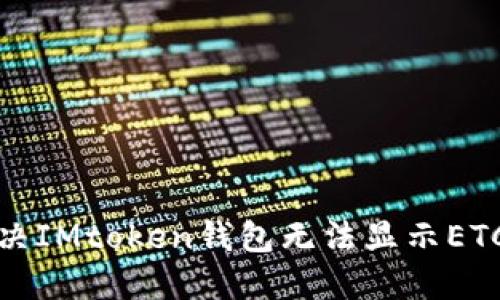 如何解决IMtoken钱包无法显示ETC的问题