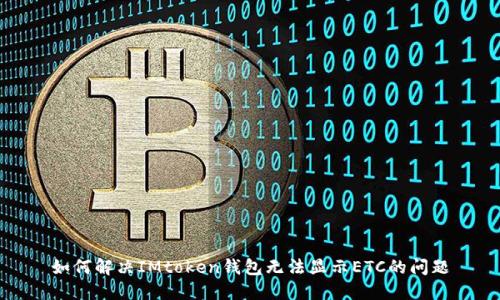 如何解决IMtoken钱包无法显示ETC的问题