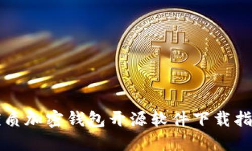 优质加密钱包开源软件下载指南