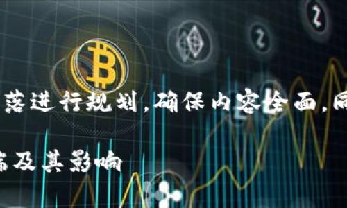 %以上的字数核算将通过段落进行规划,确保内容全面,同时带有亲和力和感情色彩。
揭示区块链技术背后的弊端及其影响