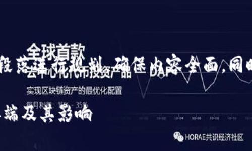%以上的字数核算将通过段落进行规划,确保内容全面,同时带有亲和力和感情色彩。
揭示区块链技术背后的弊端及其影响