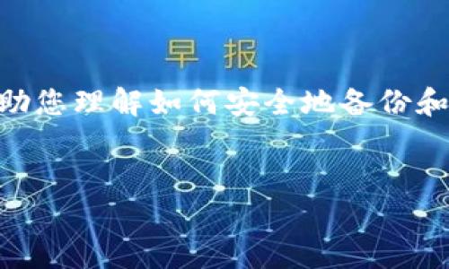 在这里,我将为您提供有关比特币(BTC)钱包备份后恢复的详细指南。 这篇文章旨在帮助您理解如何安全地备份和恢复您的比特币钱包,同时也将探讨一些相关问题,以便更好地保障您的数字资产安全。
如何安全有效地恢复比特币钱包?详尽备份指南