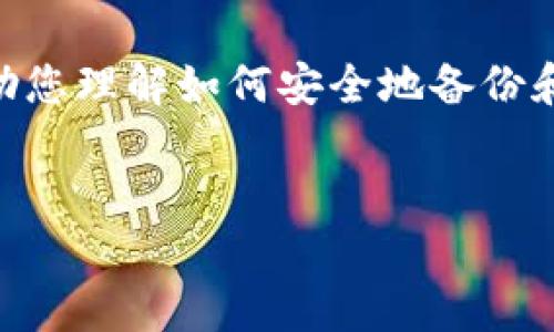 在这里,我将为您提供有关比特币(BTC)钱包备份后恢复的详细指南。 这篇文章旨在帮助您理解如何安全地备份和恢复您的比特币钱包,同时也将探讨一些相关问题,以便更好地保障您的数字资产安全。
如何安全有效地恢复比特币钱包?详尽备份指南