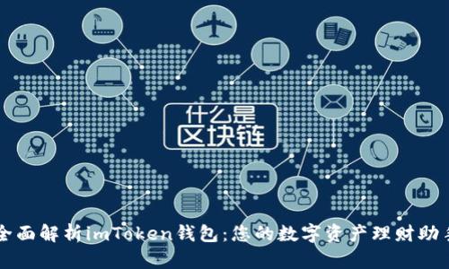 全面解析imToken钱包:您的数字资产理财助手