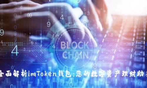 全面解析imToken钱包:您的数字资产理财助手