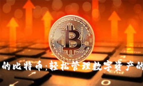 手机钱包的比特币:轻松管理数字资产的终极指南