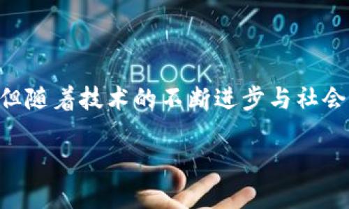 什么是区块链智能安全平台?
区块链智能安全平台是运用区块链技术来提供安全服务的平台,它通过去中心化的方式确保数据的不可篡改性、透明性和安全性。想象一下,传统的安全系统可能会受到黑客攻击或者人为错误的影响,而区块链技术的引入则极大地增强了安全措施,保障了信息的完整性。
这种平台的安全性依赖于其分布式账本技术,使得任何数据的存储和传输都可以追溯并验证。每当有新的信息进入平台时,它会被记录在一个链条上,形成一个不可更改的记录,这就像你在纸上写下的每一个字,想要删除是根本不可能的。这样的特性在很多行业中得到了应用,特别是在金融、物流及医疗等领域。
区块链智能安全平台的核心特点
这个平台的核心特点主要包括去中心化、数据安全、透明性以及可追溯性。
h4去中心化/h4
传统系统往往依赖于中央服务器来存储数据,而区块链则通过网络中所有参与者共同维护数据的完整性,这意味着即使有部分节点失效,也不会影响整个系统的操作。
h4数据安全/h4
在区块链中,数据被加密存储,不易被非法篡改或访问。即使黑客想要攻击这个系统,也需要控制网络中大部分的节点,这是一项几乎不可能完成的任务。
h4透明性/h4
区块链的每一个交易都是公开的,任何人都可以在链上查看相关记录。这种透明性增强了信任感,特别是在需要多个参与者协作的场景中,再也不用担心信息不对称带来的问题。
h4可追溯性/h4
所有的操作都是可追溯的,通过区块链技术我们可以轻而易举地查看某一数据的历史变化,找到数据源头。这对于需要合规与审核的行业尤为重要。
区块链智能安全平台的应用领域
区块链智能安全平台有广泛的应用领域,以下是一些具体实例:
h4金融领域/h4
在金融行业,区块链技术可以用来提高支付的安全性和效率。通过智能合约,用户可以设定交易的条款和条件,自动执行交易,减少人为干预带来的风险。
h4供应链管理/h4
在供应链领域,利用区块链技术可以实时追踪商品的来源和流通过程,从而提高透明度,减少假冒伪劣产品的出现。消费者可以通过扫描二维码等方式,迅速获取商品的详细信息。
h4医疗行业/h4
在医疗行业,患者的健康记录可以通过区块链技术来管理。这不仅保护了患者隐私,还可以在不同医院或者诊所之间,方便地共享医疗信息,提升医疗服务的效率。
h4物联网/h4
在物联网领域,区块链可以帮助设备之间进行安全的通信。通过区块链,设备的数据可以保证安全和可靠,防止被篡改或恶意攻击。
如何构建区块链智能安全平台?
构建一个高效的区块链智能安全平台,需要综合考虑多方面的因素,包括技术架构、合规性、用户界面设计和社区支持。
h4技术架构/h4
首先,选择一个合适的区块链平台,这可能是以太坊、Hyperledger或其他。每个平台都有其优缺点,具体选择取决于项目的需求和目标。
h4合规性/h4
在许多行业中,合规性是一个不能忽视的问题。必须确保平台符合相应的法律法规,比如GDPR(通用数据保护条例)等,这样才能避免未来的法律纠纷。
h4用户界面设计/h4
用户体验通常决定了平台的成功与否。一种直观易懂的用户界面能显著提升用户参与度,同时减少用户的使用学习成本。
h4社区支持/h4
区块链的去中心化特性使得社区的支持十分重要,积极的社区可以为平台提供持续的技术支持和用户反馈,推动平台的不断完善。
区块链智能安全平台的挑战与未来展望
虽然区块链智能安全平台具有诸多优势,但在实际应用中也面临了不少挑战。
h4技术挑战/h4
技术发展迅速,但许多企业在实现区块链技术时依然面临技术壁垒,从基础设施建设到技术栈选择,都需要专业知识和经验。同时,区块链的可扩展性问题也是一个亟需解决的难题。随着用户数量的增加,如何保持高效的交易速度将是未来必须面对的挑战。
h4法律挑战/h4
针对区块链和加密货币的法律法规尚不完善,这在一定程度上限制了许多企业的创新。有些国家对区块链技术持有谨慎态度,这可能会影响市场的成熟度。
h4用户接受度/h4
尽管区块链的优势明显,但公众对其认知仍不高,有些人对新事物的接受度较低或者存在误解,这会影响区块链应用的普及。
总结
总的来说,区块链智能安全平台是一个充满潜力的领域,它融合了安全性、透明性和高效性。虽然现阶段面临一些技术、法律和用户上的挑战,但随着技术的不断进步与社会对其认识的提升,未来的区块链智能安全平台在各行各业都将发挥举足轻重的作用。
如何理解区块链智能安全平台的价值与前景?