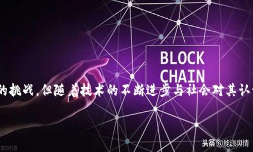 什么是区块链智能安全平台?
区块链智能安全平台是运用区块链技术来提供安全服务的平台,它通过去中心化的方式确保数据的不可篡改性、透明性和安全性。想象一下,传统的安全系统可能会受到黑客攻击或者人为错误的影响,而区块链技术的引入则极大地增强了安全措施,保障了信息的完整性。
这种平台的安全性依赖于其分布式账本技术,使得任何数据的存储和传输都可以追溯并验证。每当有新的信息进入平台时,它会被记录在一个链条上,形成一个不可更改的记录,这就像你在纸上写下的每一个字,想要删除是根本不可能的。这样的特性在很多行业中得到了应用,特别是在金融、物流及医疗等领域。
区块链智能安全平台的核心特点
这个平台的核心特点主要包括去中心化、数据安全、透明性以及可追溯性。
h4去中心化/h4
传统系统往往依赖于中央服务器来存储数据,而区块链则通过网络中所有参与者共同维护数据的完整性,这意味着即使有部分节点失效,也不会影响整个系统的操作。
h4数据安全/h4
在区块链中,数据被加密存储,不易被非法篡改或访问。即使黑客想要攻击这个系统,也需要控制网络中大部分的节点,这是一项几乎不可能完成的任务。
h4透明性/h4
区块链的每一个交易都是公开的,任何人都可以在链上查看相关记录。这种透明性增强了信任感,特别是在需要多个参与者协作的场景中,再也不用担心信息不对称带来的问题。
h4可追溯性/h4
所有的操作都是可追溯的,通过区块链技术我们可以轻而易举地查看某一数据的历史变化,找到数据源头。这对于需要合规与审核的行业尤为重要。
区块链智能安全平台的应用领域
区块链智能安全平台有广泛的应用领域,以下是一些具体实例:
h4金融领域/h4
在金融行业,区块链技术可以用来提高支付的安全性和效率。通过智能合约,用户可以设定交易的条款和条件,自动执行交易,减少人为干预带来的风险。
h4供应链管理/h4
在供应链领域,利用区块链技术可以实时追踪商品的来源和流通过程,从而提高透明度,减少假冒伪劣产品的出现。消费者可以通过扫描二维码等方式,迅速获取商品的详细信息。
h4医疗行业/h4
在医疗行业,患者的健康记录可以通过区块链技术来管理。这不仅保护了患者隐私,还可以在不同医院或者诊所之间,方便地共享医疗信息,提升医疗服务的效率。
h4物联网/h4
在物联网领域,区块链可以帮助设备之间进行安全的通信。通过区块链,设备的数据可以保证安全和可靠,防止被篡改或恶意攻击。
如何构建区块链智能安全平台?
构建一个高效的区块链智能安全平台,需要综合考虑多方面的因素,包括技术架构、合规性、用户界面设计和社区支持。
h4技术架构/h4
首先,选择一个合适的区块链平台,这可能是以太坊、Hyperledger或其他。每个平台都有其优缺点,具体选择取决于项目的需求和目标。
h4合规性/h4
在许多行业中,合规性是一个不能忽视的问题。必须确保平台符合相应的法律法规,比如GDPR(通用数据保护条例)等,这样才能避免未来的法律纠纷。
h4用户界面设计/h4
用户体验通常决定了平台的成功与否。一种直观易懂的用户界面能显著提升用户参与度,同时减少用户的使用学习成本。
h4社区支持/h4
区块链的去中心化特性使得社区的支持十分重要,积极的社区可以为平台提供持续的技术支持和用户反馈,推动平台的不断完善。
区块链智能安全平台的挑战与未来展望
虽然区块链智能安全平台具有诸多优势,但在实际应用中也面临了不少挑战。
h4技术挑战/h4
技术发展迅速,但许多企业在实现区块链技术时依然面临技术壁垒,从基础设施建设到技术栈选择,都需要专业知识和经验。同时,区块链的可扩展性问题也是一个亟需解决的难题。随着用户数量的增加,如何保持高效的交易速度将是未来必须面对的挑战。
h4法律挑战/h4
针对区块链和加密货币的法律法规尚不完善,这在一定程度上限制了许多企业的创新。有些国家对区块链技术持有谨慎态度,这可能会影响市场的成熟度。
h4用户接受度/h4
尽管区块链的优势明显,但公众对其认知仍不高,有些人对新事物的接受度较低或者存在误解,这会影响区块链应用的普及。
总结
总的来说,区块链智能安全平台是一个充满潜力的领域,它融合了安全性、透明性和高效性。虽然现阶段面临一些技术、法律和用户上的挑战,但随着技术的不断进步与社会对其认识的提升,未来的区块链智能安全平台在各行各业都将发挥举足轻重的作用。
如何理解区块链智能安全平台的价值与前景?