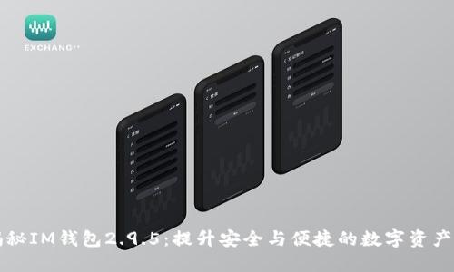 ### 揭秘IM钱包2.9.5:提升安全与便捷的数字资产管理工具