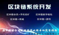 在中国安全便捷地购买比特币的完整指南