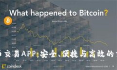 选择最佳币币交易APP：安全、便捷与高效的交易