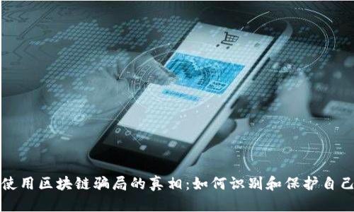 揭开未使用区块链骗局的真相:如何识别和保护自己的资产
