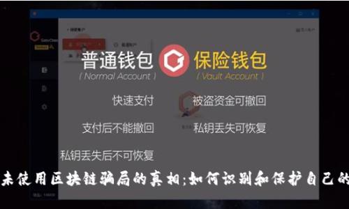 揭开未使用区块链骗局的真相:如何识别和保护自己的资产