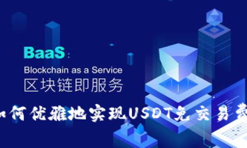 如何优雅地实现USDT免交易费?