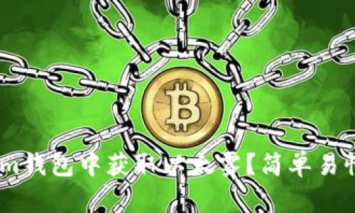 如何在im钱包中获取以太雾?简单易懂的指南