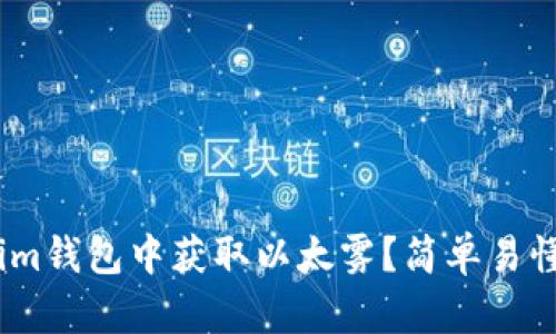如何在im钱包中获取以太雾?简单易懂的指南
