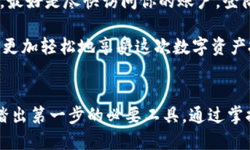 baotie深入了解火币网的钱包地址及其安全性/baotie
火币网, 钱包地址, 加密货币, 区块链/guanjianci

什么是火币网钱包地址？
火币网，是一家全球知名的数字资产交易平台，许多人在这里进行加密货币的买卖。而对每一位用户而言，了解钱包地址这个概念至关重要。钱包地址，简单来说，是一串由字母和数字组成的字符串，类似于我们日常生活中的银行账号，用户通过这个地址接收和发送数字资产。

在火币网，用户首先需要创建一个账户，注册后系统会为你分配一个独特的钱包地址。这个地址不只是一个随机的字符串，它是区块链网络中一把加密“钥匙”，它保障了你数字资产的安全和隐私。因此，了解如何管理和使用这个地址，成为了每个火币网用户的必修课。

钱包地址的生成与获取
获取火币网钱包地址的第一步是注册并登录你的火币网账户。注册过程相对简单，输入你的邮箱或手机号，并完成身份验证后，就可以进入你的交易界面。在这里，你会发现“资金管理”或类似的选项，点击后进入“充值”页面。

在充值页面，你可以看到不同的加密资产列表。选择你想要获得钱包地址的币种，比如比特币（BTC）或以太坊（ETH），系统会为你生成一个唯一的钱包地址。在此过程中，请确保你使用的是官方下载来源，以避免假冒网站的风险。

火币网钱包地址的安全性
安全性是用户在使用火币网时最关心的问题之一。网络上充斥着许多对加密货币的不信任与担忧，尤其是关于黑客攻击和资金丢失的新闻层出不穷。因此，了解如何保护自己的火币网钱包地址，变得尤为重要。

以下是一些实用的安全技巧：
ul
    listrong启用双重认证（2FA）/strong：在登录火币网时，开启二次验证，可以有效防止未授权访问。/li
    listrong定期更换密码/strong：一个复杂且独特的密码是保护你的账户安全的重要手段。/li
    listrong谨慎处理邮箱与手机的信息/strong：确保你的邮箱和手机号没有被他人知晓，避免隐私泄露。/li
    listrong定期查看账户活动/strong：留意是否有陌生的登录记录或资金流动，如有异常，立即联系客服。/li
/ul

火币网钱包地址的使用方法
一旦你拥有了火币网的钱包地址，就可以开始进行数字资产的转账。例如，如果你想从其他平台转移比特币至火币网，只需复制你的比特币钱包地址，并将其粘贴在转账页面中。务必检查细节，确保没有任何错误，以免资产丢失。

在进行转账时，考虑到网路拥堵，转账通常需要一定的时间去确认。有时候，你可能会看到“未确认交易”的状态。在此期间，请保持耐心，并定期刷新页面查看进展。确认交易后，你的资产会在火币网的账户余额中显示出来，可以开始交易或存入投资项目中。

火币网与其他平台的对比
火币网在全球数字资产交易平台中占有一席之地，但它并不是唯一的选择。用户在选择交易平台时，往往会比较多个平台的优势与劣势。

通过与其他平台比如币安、OKEx等进行对比，我们可以发现火币网在用户体验和交易流畅度方面表现出色。同时，它的安全措施也比较完善，尤其是在用户资金的保护方面，有着较高的行业标准。不过，某些用户可能会发现其他平台在币种选择及服务手续费方面更加灵活或具竞争力。

经常出现的问题
在日常使用火币网钱包地址时，用户常常会遇到一些问题，比如：

h41. 为什么我的转账没有到账？/h4
转账延迟是用户常见的问题。通常情况下，这种情况可以通过以下几种原因来解释：
ul
    listrong网络拥堵/strong：如果网络交易量极高，转账确认需要的时间可能会延长。/li
    listrong手续费设置过低/strong：在某些情况下，高额的手续费可以帮助你迅速确认交易。/li
    listrong错误的钱包地址/strong：确保你输入的钱包地址完全正确，最好再三核对。/li
/ul

h42. 如果我丢失了我的钱包地址怎么办？/h4
丢失钱包地址虽然听起来很可怕，但其实在火币网，系统通常会保持你的地址在注册后一直有效。但是如果你忘记或误删除了，最好是尽快访问你的账户，登陆后查看“资金管理”或“充值”选项来重新获取地址。

总体来说，火币网的钱包地址是开启加密货币之旅的一把钥匙，通过了解它的生成、安全、使用，以及常见问题的解决，我们可以更加轻松地享受这次数字资产投资的旅程。

总结
火币网作为一个用户友好的数字资产交易平台，提供的独特钱包地址不仅是进行资产交易的基础，更是用户在区块链世界中踏出第一步的必要工具。通过掌握钱包地址的使用与保护技巧，用户可以更安心地进行数字资产管理，并从中获得投资乐趣。