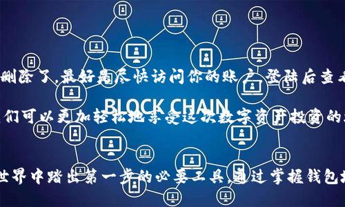 baotie深入了解火币网的钱包地址及其安全性/baotie
火币网, 钱包地址, 加密货币, 区块链/guanjianci

什么是火币网钱包地址？
火币网，是一家全球知名的数字资产交易平台，许多人在这里进行加密货币的买卖。而对每一位用户而言，了解钱包地址这个概念至关重要。钱包地址，简单来说，是一串由字母和数字组成的字符串，类似于我们日常生活中的银行账号，用户通过这个地址接收和发送数字资产。

在火币网，用户首先需要创建一个账户，注册后系统会为你分配一个独特的钱包地址。这个地址不只是一个随机的字符串，它是区块链网络中一把加密“钥匙”，它保障了你数字资产的安全和隐私。因此，了解如何管理和使用这个地址，成为了每个火币网用户的必修课。

钱包地址的生成与获取
获取火币网钱包地址的第一步是注册并登录你的火币网账户。注册过程相对简单，输入你的邮箱或手机号，并完成身份验证后，就可以进入你的交易界面。在这里，你会发现“资金管理”或类似的选项，点击后进入“充值”页面。

在充值页面，你可以看到不同的加密资产列表。选择你想要获得钱包地址的币种，比如比特币（BTC）或以太坊（ETH），系统会为你生成一个唯一的钱包地址。在此过程中，请确保你使用的是官方下载来源，以避免假冒网站的风险。

火币网钱包地址的安全性
安全性是用户在使用火币网时最关心的问题之一。网络上充斥着许多对加密货币的不信任与担忧，尤其是关于黑客攻击和资金丢失的新闻层出不穷。因此，了解如何保护自己的火币网钱包地址，变得尤为重要。

以下是一些实用的安全技巧：
ul
    listrong启用双重认证（2FA）/strong：在登录火币网时，开启二次验证，可以有效防止未授权访问。/li
    listrong定期更换密码/strong：一个复杂且独特的密码是保护你的账户安全的重要手段。/li
    listrong谨慎处理邮箱与手机的信息/strong：确保你的邮箱和手机号没有被他人知晓，避免隐私泄露。/li
    listrong定期查看账户活动/strong：留意是否有陌生的登录记录或资金流动，如有异常，立即联系客服。/li
/ul

火币网钱包地址的使用方法
一旦你拥有了火币网的钱包地址，就可以开始进行数字资产的转账。例如，如果你想从其他平台转移比特币至火币网，只需复制你的比特币钱包地址，并将其粘贴在转账页面中。务必检查细节，确保没有任何错误，以免资产丢失。

在进行转账时，考虑到网路拥堵，转账通常需要一定的时间去确认。有时候，你可能会看到“未确认交易”的状态。在此期间，请保持耐心，并定期刷新页面查看进展。确认交易后，你的资产会在火币网的账户余额中显示出来，可以开始交易或存入投资项目中。

火币网与其他平台的对比
火币网在全球数字资产交易平台中占有一席之地，但它并不是唯一的选择。用户在选择交易平台时，往往会比较多个平台的优势与劣势。

通过与其他平台比如币安、OKEx等进行对比，我们可以发现火币网在用户体验和交易流畅度方面表现出色。同时，它的安全措施也比较完善，尤其是在用户资金的保护方面，有着较高的行业标准。不过，某些用户可能会发现其他平台在币种选择及服务手续费方面更加灵活或具竞争力。

经常出现的问题
在日常使用火币网钱包地址时，用户常常会遇到一些问题，比如：

h41. 为什么我的转账没有到账？/h4
转账延迟是用户常见的问题。通常情况下，这种情况可以通过以下几种原因来解释：
ul
    listrong网络拥堵/strong：如果网络交易量极高，转账确认需要的时间可能会延长。/li
    listrong手续费设置过低/strong：在某些情况下，高额的手续费可以帮助你迅速确认交易。/li
    listrong错误的钱包地址/strong：确保你输入的钱包地址完全正确，最好再三核对。/li
/ul

h42. 如果我丢失了我的钱包地址怎么办？/h4
丢失钱包地址虽然听起来很可怕，但其实在火币网，系统通常会保持你的地址在注册后一直有效。但是如果你忘记或误删除了，最好是尽快访问你的账户，登陆后查看“资金管理”或“充值”选项来重新获取地址。

总体来说，火币网的钱包地址是开启加密货币之旅的一把钥匙，通过了解它的生成、安全、使用，以及常见问题的解决，我们可以更加轻松地享受这次数字资产投资的旅程。

总结
火币网作为一个用户友好的数字资产交易平台，提供的独特钱包地址不仅是进行资产交易的基础，更是用户在区块链世界中踏出第一步的必要工具。通过掌握钱包地址的使用与保护技巧，用户可以更安心地进行数字资产管理，并从中获得投资乐趣。