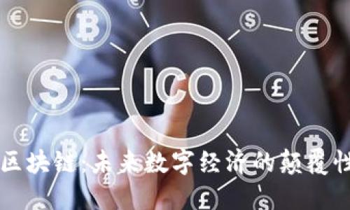 龙爱区块链:未来数字经济的颠覆性力量