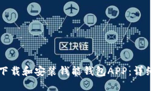 如何下载和安装钱能钱包APP:详细指南