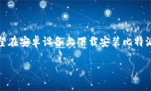 比特派官方下载网站安卓:最全面的下载指南
在如今的数字经济时代,数字货币正以其独特的魅力吸引着越来越多的人。作为比特币和其他加密货币的重要钱包工具,比特派(Bitpie)无疑是用户的首选之一。对于那些希望在安卓设备上下载安装比特派钱包的用户来说,找到一个安全可靠的官方下载网站显得尤为重要。在本文中,我们将全面介绍比特派的官方下载步骤,以及需要注意的相关事宜,让你的下载过程顺畅无忧。
安全可靠的比特派官方下载:安卓用户的最佳选择