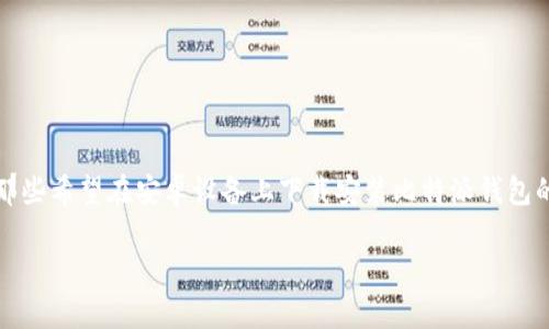 比特派官方下载网站安卓:最全面的下载指南
在如今的数字经济时代,数字货币正以其独特的魅力吸引着越来越多的人。作为比特币和其他加密货币的重要钱包工具,比特派(Bitpie)无疑是用户的首选之一。对于那些希望在安卓设备上下载安装比特派钱包的用户来说,找到一个安全可靠的官方下载网站显得尤为重要。在本文中,我们将全面介绍比特派的官方下载步骤,以及需要注意的相关事宜,让你的下载过程顺畅无忧。
安全可靠的比特派官方下载:安卓用户的最佳选择
