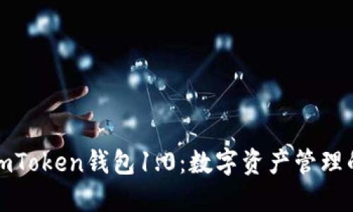轻松下载imToken钱包1.0:数字资产管理的智能选择