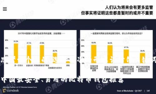 思考一个且的,选择精准的形容词修饰关键词
中国最安全、易用的比特币钱包推荐