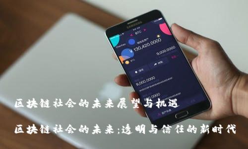 区块链社会的未来展望与机遇
区块链社会的未来:透明与信任的新时代