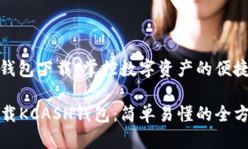 KCASH钱包下载:掌控数字资产的便捷工具
如何下载KCASH钱包:简单易懂的全方位指南
