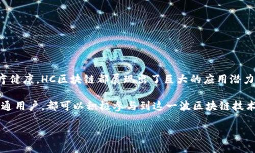 HC区块链的概念解析

当今世界，区块链技术如火如荼，各种前沿概念层出不穷。而“HC区块链”这个名词，可能让许多人感到陌生。其实，HC区块链并不是全新的术语，而是涉及到“HyperChain”区块链的一个缩写，主要用于描述一种高效、快速且安全的去中心化网络。HC区块链在许多领域，如金融、供应链管理、数字身份等方面都有着广泛的应用潜力。

简单来说，HC区块链是一种新型的区块链架构，旨在提升区块链的性能和可扩展性。它利用分层结构与多链技术，实现了数据的高效处理与传输，从而满足日益增长的市场需求。

HC区块链的优势

HC区块链之所以受到广泛关注，是因为它在性能和安全性方面展现出了显著的优势：

1. **高速处理**：HC区块链通过采用并行计算和算法，大幅提升了交易处理速度。这使得用户在进行交易时，可以享受到更流畅的体验。

2. **去中心化**：HC区块链的去中心化特性避免了数据的集中存储和管理，从而降低了被攻击的风险，提升了系统的健壮性。

3. **可扩展性**：HC区块链的结构设计使得其能够轻松应对用户数量和交易量的激增。这种可扩展性特征使得HC区块链在未来的发展中具有较大的潜力。

HC区块链的应用领域

HC区块链的应用领域非常广泛，遍及多个行业。以下是其中的一些典型案例：

1. **金融行业**：HC区块链为金融交易提供了更高的安全性和透明度。通过区块链技术，目前许多金融机构已经开始探索数字货币和智能合约的应用。

2. **供应链管理**：利用HC区块链能够实现对供应链的透明追踪。通过记录每一个环节的数据，企业可以清晰地了解产品的流动及其来源，增强了消费者对产品的信任。

3. **数字身份**：HC区块链可以为用户提供安全的数字身份管理服务，避免了身份信息泄露的风险。用户可以更好地控制自己的身份信息，用于各种电子商务和在线服务。

4. **医疗健康**：在医疗领域，HC区块链有助于保存患者隐私，确保医疗数据的完整性和安全性，通过区块链技术，医生和患者能更方便地共享健康记录。

如何参与HC区块链的生态系统?

对于想要参与HC区块链生态系统的人来说，成为开发者或者投资者是两条主要的路径：

1. **开发者**：如果您对技术有相应的了解，可以考虑学习HC区块链相关的编程语言和开发工具，开始设计您自己的去中心化应用（DApp）。参加线上课程、技术论坛和开发者社区将有助于您快速上手。

2. **投资者**：如果您更倾向于金融投资，可以寻找市场上基于HC区块链的项目。这要求您具备一定的市场分析能力，了解区块链项目的潜力和风险，谨慎选择合适的投资对象。

未来发展的趋势

随着区块链技术的不断演进，HC区块链的未来看起来光明而广阔。未来，越来越多的企业将会选择采用HC区块链来提升自身的效率与安全性。同时，随着政府机构和国际组织对区块链技术的重视，可能会制定出更多促进其发展的政策。

未来HC区块链可能会面临以下几个趋势：

1. **行业标准的建立**：随着更多企业的加入，HC区块链生态系统内的标准化将逐步形成。这将有助于提升不同系统的互操作性和可用性。

2. **结合人工智能**：HC区块链与人工智能的结合将会创造出更加智能且高效的网络，通过数据分析和机器学习，帮助用户获得更精准的决策支持。

有关HC区块链的常见问题

除了上面提到的内容，关于HC区块链还有一些常见的问题也是值得深入探讨的：

问题一：HC区块链的安全性如何保障?

HC区块链的安全性主要由多个因素构成。首先，去中心化的存储方式本身就降低了被攻击的风险，因为黑客很难同时控制网络中的所有节点。其次，HC区块链采用了一些加密算法，这些算法能够有效地保护数据的隐私性和完整性。此外，通过社区的集体监管与共识机制，能够及时发现并修复潜在的安全漏洞。

问题二：如何判断一个HC区块链项目是否具有前景?

在投资HC区块链项目时，评估其前景是至关重要的。可以考虑以下几个方面：

1. **团队元**：项目团队的背景和经验往往直接影响到项目的成功率。研究团队成员的经历，了解他们在区块链领域的确切实力。

2. **技术创新**：项目是否具备独特的技术创新能力？是否具备解决行业痛点的能力？这些都是衡量项目价值的关键因素。

3. **社区活跃度**：社区的支持度往往是项目成功的基础。通过观察项目在社交平台上的讨论热度，可以判断它在用户中的受欢迎程度。

4. **财务透明度**：项目是否公开透明地分享其财务状况和使用资金的计划？良好的财务管理能力将直接影响项目的生存与发展。

总结

HC区块链作为一种新兴的区块链技术，依托其独特的架构和显著的优势，正在为多种领域带来变革。无论是金融、供应链，还是数字身份和医疗健康，HC区块链都展现出了巨大的应用潜力。 

未来，在技术的不断创新和政策的支持下，HC区块链将为我们构建一个更加安全、高效和透明的数字世界。无论是作为开发者、投资者，还是普通用户，都可以积极参与到这一波区块链技术浪潮中，相信未来将更加精彩。

HC区块链：高效、安全的未来数字网络
