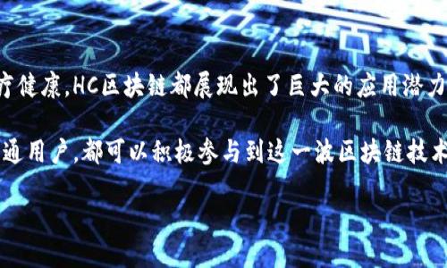 HC区块链的概念解析

当今世界，区块链技术如火如荼，各种前沿概念层出不穷。而“HC区块链”这个名词，可能让许多人感到陌生。其实，HC区块链并不是全新的术语，而是涉及到“HyperChain”区块链的一个缩写，主要用于描述一种高效、快速且安全的去中心化网络。HC区块链在许多领域，如金融、供应链管理、数字身份等方面都有着广泛的应用潜力。

简单来说，HC区块链是一种新型的区块链架构，旨在提升区块链的性能和可扩展性。它利用分层结构与多链技术，实现了数据的高效处理与传输，从而满足日益增长的市场需求。

HC区块链的优势

HC区块链之所以受到广泛关注，是因为它在性能和安全性方面展现出了显著的优势：

1. **高速处理**：HC区块链通过采用并行计算和算法，大幅提升了交易处理速度。这使得用户在进行交易时，可以享受到更流畅的体验。

2. **去中心化**：HC区块链的去中心化特性避免了数据的集中存储和管理，从而降低了被攻击的风险，提升了系统的健壮性。

3. **可扩展性**：HC区块链的结构设计使得其能够轻松应对用户数量和交易量的激增。这种可扩展性特征使得HC区块链在未来的发展中具有较大的潜力。

HC区块链的应用领域

HC区块链的应用领域非常广泛，遍及多个行业。以下是其中的一些典型案例：

1. **金融行业**：HC区块链为金融交易提供了更高的安全性和透明度。通过区块链技术，目前许多金融机构已经开始探索数字货币和智能合约的应用。

2. **供应链管理**：利用HC区块链能够实现对供应链的透明追踪。通过记录每一个环节的数据，企业可以清晰地了解产品的流动及其来源，增强了消费者对产品的信任。

3. **数字身份**：HC区块链可以为用户提供安全的数字身份管理服务，避免了身份信息泄露的风险。用户可以更好地控制自己的身份信息，用于各种电子商务和在线服务。

4. **医疗健康**：在医疗领域，HC区块链有助于保存患者隐私，确保医疗数据的完整性和安全性，通过区块链技术，医生和患者能更方便地共享健康记录。

如何参与HC区块链的生态系统?

对于想要参与HC区块链生态系统的人来说，成为开发者或者投资者是两条主要的路径：

1. **开发者**：如果您对技术有相应的了解，可以考虑学习HC区块链相关的编程语言和开发工具，开始设计您自己的去中心化应用（DApp）。参加线上课程、技术论坛和开发者社区将有助于您快速上手。

2. **投资者**：如果您更倾向于金融投资，可以寻找市场上基于HC区块链的项目。这要求您具备一定的市场分析能力，了解区块链项目的潜力和风险，谨慎选择合适的投资对象。

未来发展的趋势

随着区块链技术的不断演进，HC区块链的未来看起来光明而广阔。未来，越来越多的企业将会选择采用HC区块链来提升自身的效率与安全性。同时，随着政府机构和国际组织对区块链技术的重视，可能会制定出更多促进其发展的政策。

未来HC区块链可能会面临以下几个趋势：

1. **行业标准的建立**：随着更多企业的加入，HC区块链生态系统内的标准化将逐步形成。这将有助于提升不同系统的互操作性和可用性。

2. **结合人工智能**：HC区块链与人工智能的结合将会创造出更加智能且高效的网络，通过数据分析和机器学习，帮助用户获得更精准的决策支持。

有关HC区块链的常见问题

除了上面提到的内容，关于HC区块链还有一些常见的问题也是值得深入探讨的：

问题一：HC区块链的安全性如何保障?

HC区块链的安全性主要由多个因素构成。首先，去中心化的存储方式本身就降低了被攻击的风险，因为黑客很难同时控制网络中的所有节点。其次，HC区块链采用了一些加密算法，这些算法能够有效地保护数据的隐私性和完整性。此外，通过社区的集体监管与共识机制，能够及时发现并修复潜在的安全漏洞。

问题二：如何判断一个HC区块链项目是否具有前景?

在投资HC区块链项目时，评估其前景是至关重要的。可以考虑以下几个方面：

1. **团队元**：项目团队的背景和经验往往直接影响到项目的成功率。研究团队成员的经历，了解他们在区块链领域的确切实力。

2. **技术创新**：项目是否具备独特的技术创新能力？是否具备解决行业痛点的能力？这些都是衡量项目价值的关键因素。

3. **社区活跃度**：社区的支持度往往是项目成功的基础。通过观察项目在社交平台上的讨论热度，可以判断它在用户中的受欢迎程度。

4. **财务透明度**：项目是否公开透明地分享其财务状况和使用资金的计划？良好的财务管理能力将直接影响项目的生存与发展。

总结

HC区块链作为一种新兴的区块链技术，依托其独特的架构和显著的优势，正在为多种领域带来变革。无论是金融、供应链，还是数字身份和医疗健康，HC区块链都展现出了巨大的应用潜力。 

未来，在技术的不断创新和政策的支持下，HC区块链将为我们构建一个更加安全、高效和透明的数字世界。无论是作为开发者、投资者，还是普通用户，都可以积极参与到这一波区块链技术浪潮中，相信未来将更加精彩。

HC区块链：高效、安全的未来数字网络