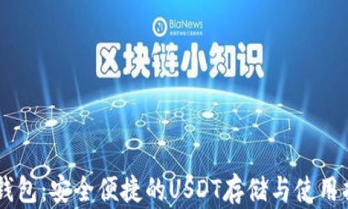 IM钱包:安全便捷的USDT存储与使用指南