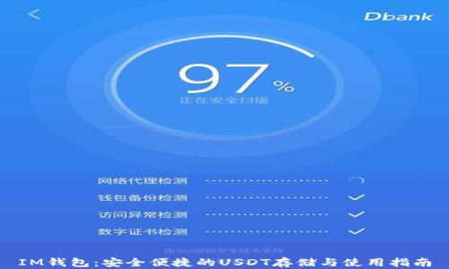 IM钱包:安全便捷的USDT存储与使用指南