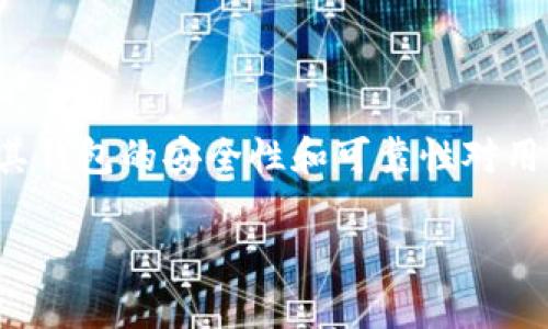比特股钱包官方下载是很多用户在寻找比特股(BitShares)相关信息时常见的搜索需求。比特股作为一种去中心化的数字资产平台,其钱包的安全性和可靠性对用户而言至关重要。为了帮助用户更好地找到所需信息,以下是围绕“比特股钱包官方下载”进行的、关键词,以及对相关主题的深入探讨。
安全可靠的比特股钱包官方下载:轻松管理您的数字资产