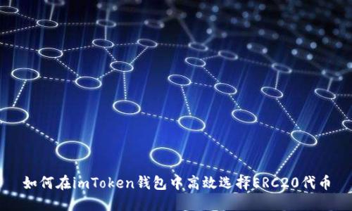 如何在imToken钱包中高效选择ERC20代币