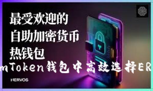 如何在imToken钱包中高效选择ERC20代币