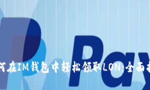 如何在IM钱包中轻松领取LON:全面指南